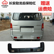 Suitable for Changan Xunlong rear bar Changan star leopard new Leopard Xunlong 09 rear bumper rear bumper rear bumper