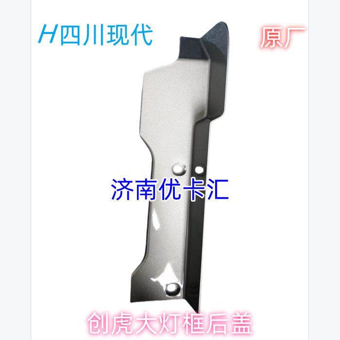 Sichuan Hyundai Chuanghu Auto Parts Hyundai Chuanghu Side Corner Cover Original Factory Headlight Frame Rear Cover Plate Sichuan Hyundai Chuanghu Auto Parts Hyundai Chuanghu Side Corner Cover Original Factory Headlight Frame Rear Cover Plate