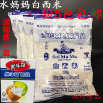 Water mother Small White Sage 500g * 5 bags of fruit fishing ingredients coconut milk Sami Dew Thai imported dessert raw materials