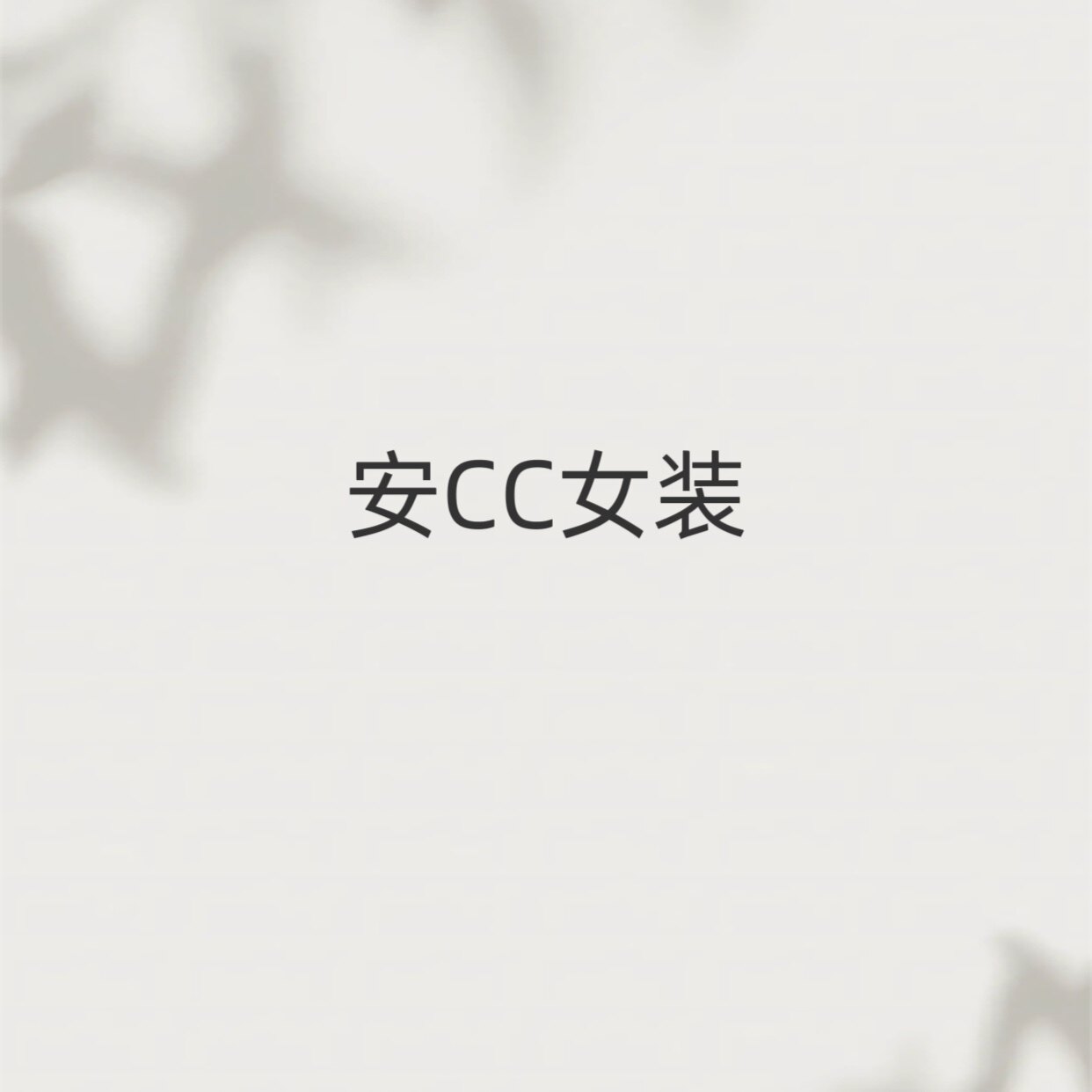 安CC女装