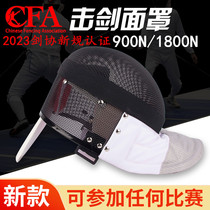 花剑击剑面罩  可训练  可比赛成人儿童头盔 护面新规CFA认证900N