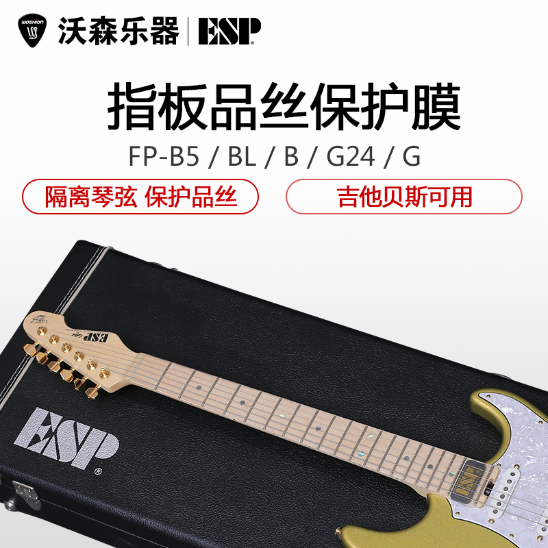 ESP Japanese original FP-G FP-B 21 22 24 pens folk electric guitar bass fingerboard silk protective film