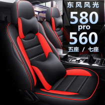 Dongfeng scenery 580 s560 car seat cushion leather class 7 seven seat special 5 seat cushion all inclusive 232 Four Seasons seat cover
