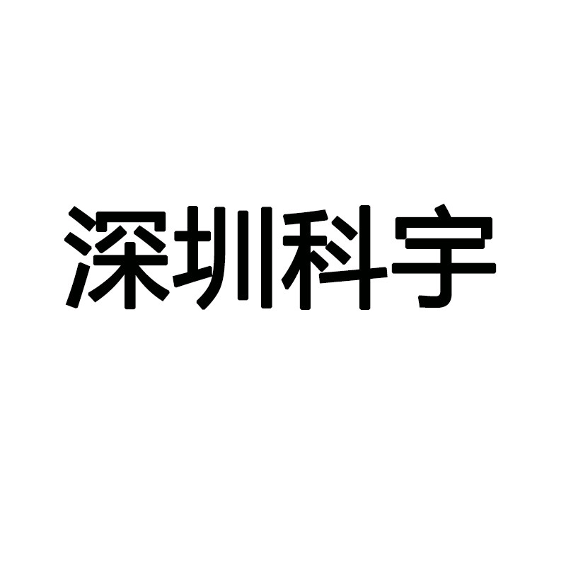科宇数码配件