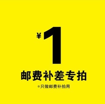 The postage difference is one yuan to take one piece, how much is the difference, how much to take, the quantity is optional