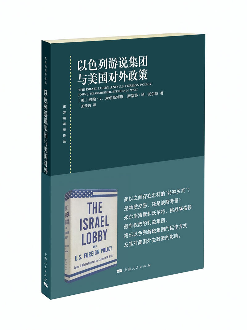 探究幕后力量！《以色列游说集团与美国对外政策》深度解读📚-世界政治-淘宝好物网