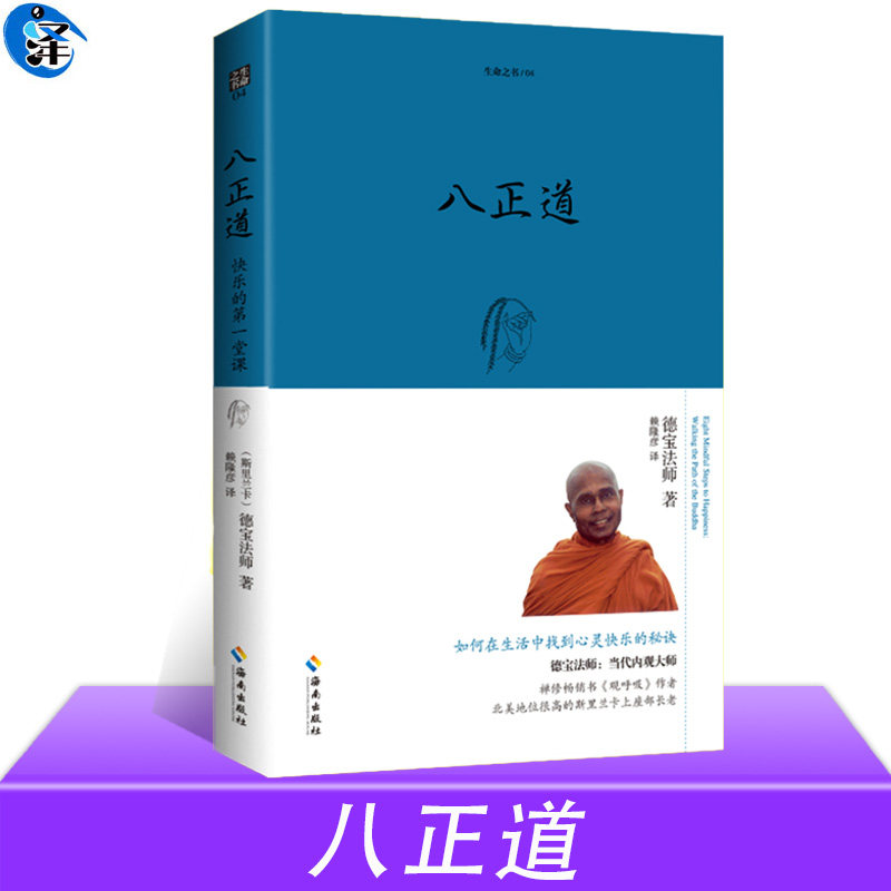 现货正版 八正道(珍藏版)通往快乐的八条正确途径 德宝法师 在日常生活中找到快乐的秘诀关于佛陀离苦得乐的指导 另著观呼吸