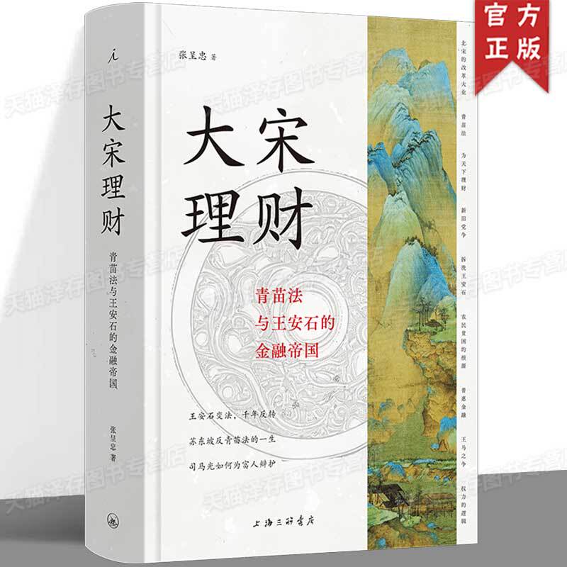 Authentic Edition: Financial Management of the Song Dynasty: the Qingmiao Law and Wang Anshi's Financial Empire (Hardcover Full-Color Illustrated Edition) by Zhang Chengzhong in the Decline Period, How Can We Boost "Economic Fortune" and "National Fortune"? Ideal Nation