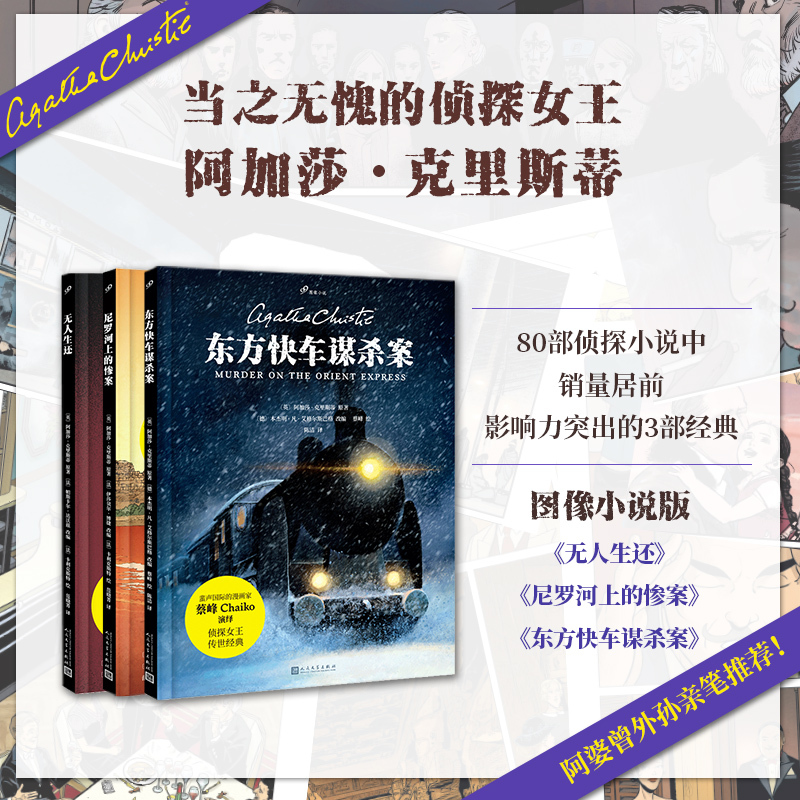 Agatha Christie: Murder on the Orient Express/No Survivors/Death on the Nile 99 Graphic Novels 3 Volumes Agatha Christie Detective Poirot Detective Suspense Mystery People's Literature Publishing House