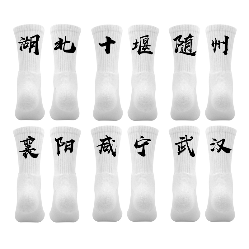 Hubei Province Basketball Sports Socks Printed Hubei Shiyan Suizhou Xiangyang Salty Ning Wuhan Towel Bottom Socks Hubei Province Basketball Sports Socks Printed Hubei Shiyan Suizhou Xiangyang Salty Ning Wuhan Towel Bottom Socks