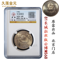 Horizontal Brushed 1981 Great Wall Coin MS68 One Yuan GBCA Graded Coin Shenyang Edition Produced in Original Box