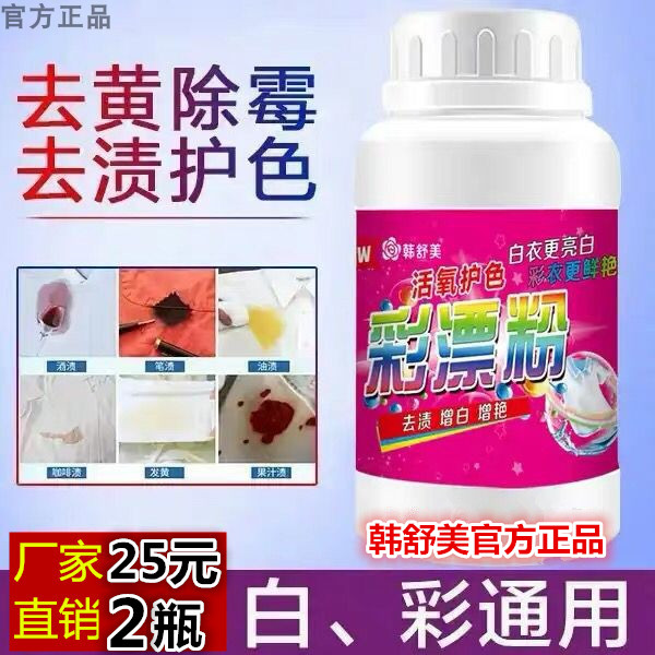 Han Shumei Color Adrift Powder Laundry Color Adrift Nodan reductive white clothes Stain Remover to stains to go yellow and mildew