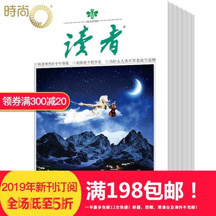 读者2019年5月起订全年杂志订阅新刊1年共24