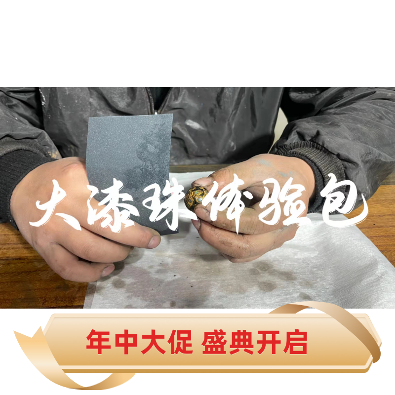 Large lacquer beads experience package to polish Fuzhou lacquer lacquer craftsmanship manual ability rhino skin paint non-genetic inheritance