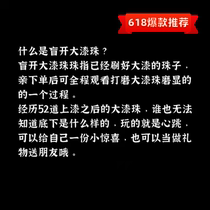 (Blind Open Special) No Withdrawal No Change Big Lacquer Beads Non-Great Lacquer Lacquered Lacquer Beads Blind Box Surprise Special Gift