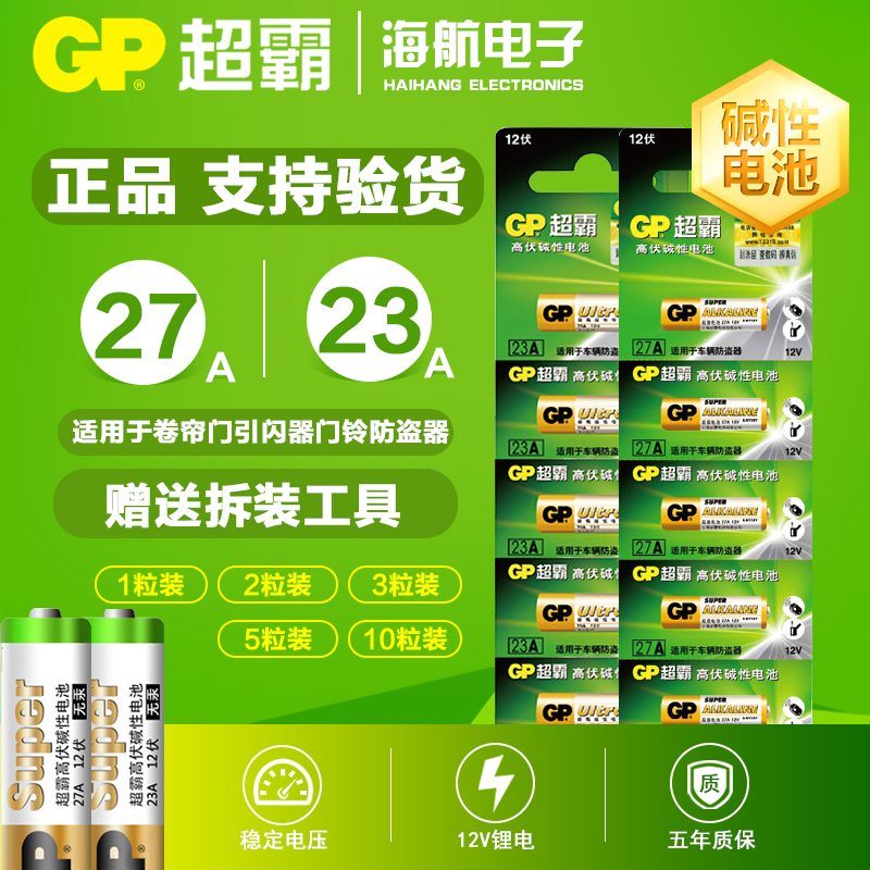 GP Speedmaster 23A 27A alkaline battery 12V electric vehicle anti-theft device chandelier remote control shutter door L1028