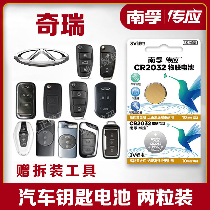 Applicable Chery a3 Rover 5x 3x 3x 7 e3 FengYun 2 Ayzeri e5 car remote control battery key electronic