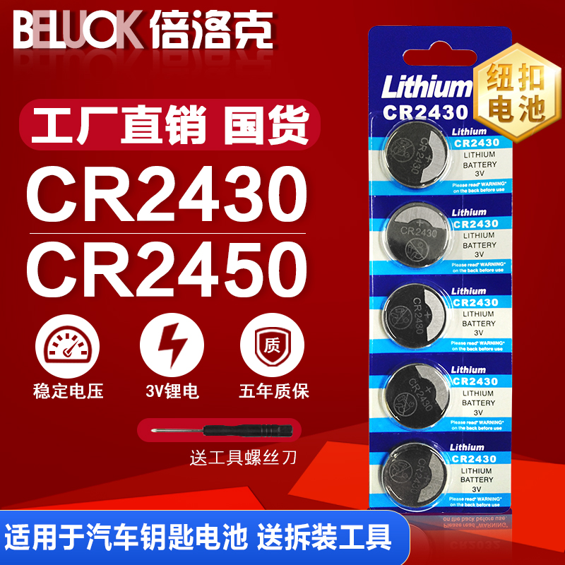 Button battery CR2430 lithium battery 3V Volvo car key remote control weighs TV box 5 capsules