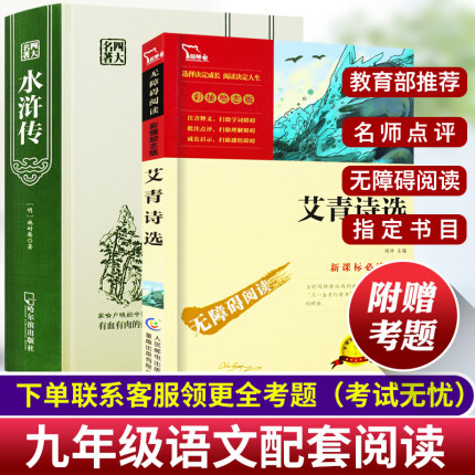水浒传全集完整版和艾青诗选 书原著正版初中