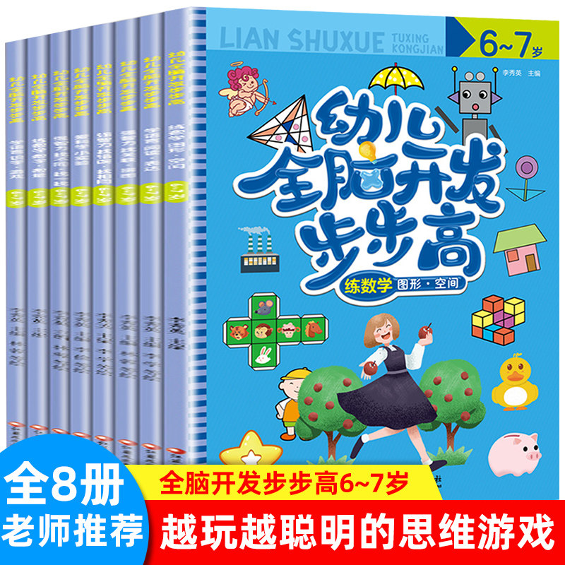 Toddler Full Brain Development Steps High 6-7-year-old Full 8 Book Thinking Game of Thinking Child Potential Development Guidebook Brain Development Thinking Training Early Teaching Kindergarten Teaching Materials Use Book Children Special Force Observation Force Memory