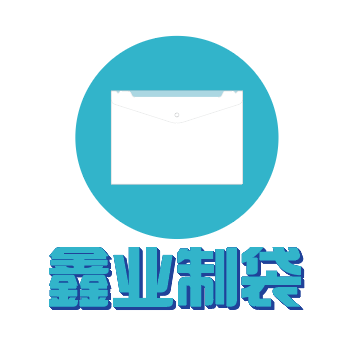 鑫业制袋