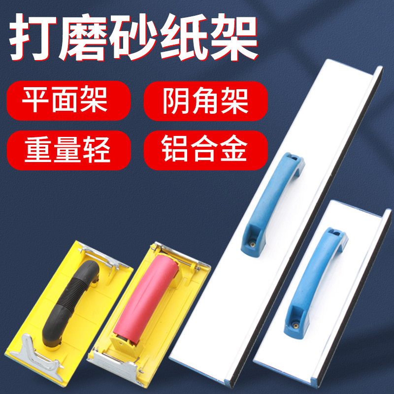 Hit the corner sandpaper frame hand-held grinder sand frame putty wall grinding paper grinding splint tool grinding wall artifact