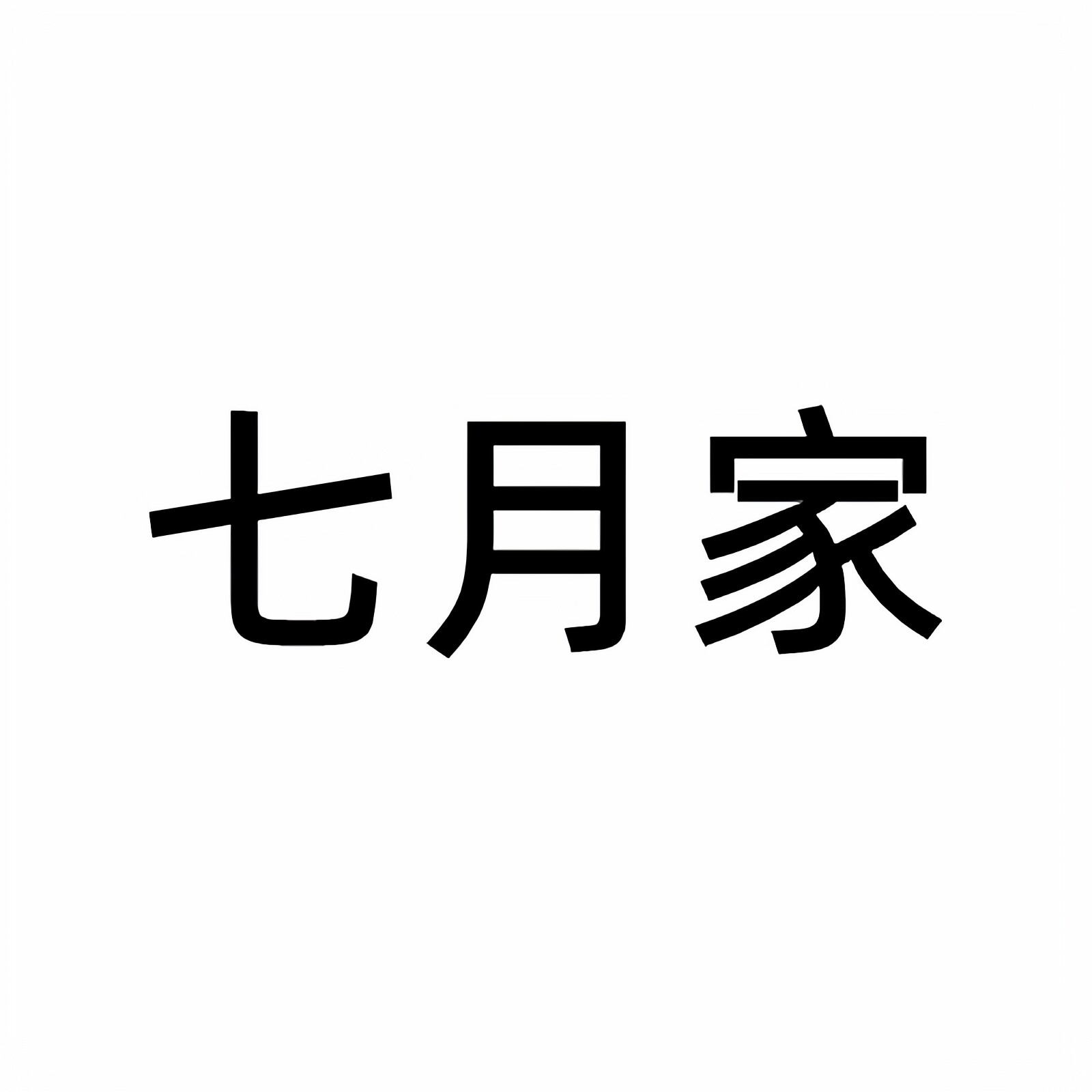 QIYUE七月