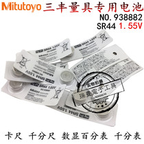 Japan Mitutoyo digital video ruler micrometer battery SR44 percentile micrometer 938882 button battery