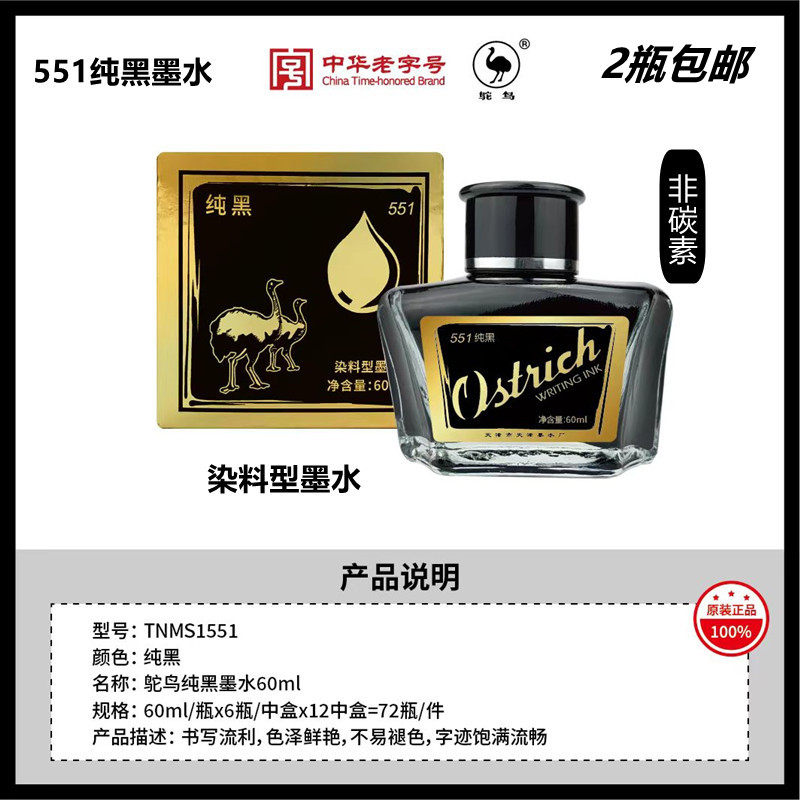 鸵鸟墨水551纯黑552纯蓝553蓝黑555碳素黑色556曙红钢笔墨水包邮评价