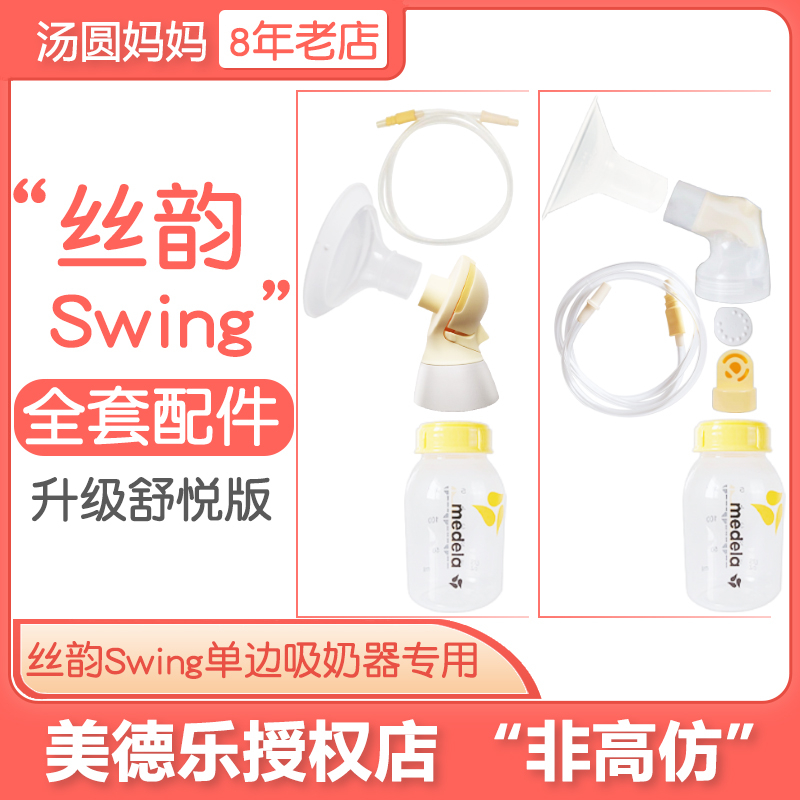 Medela silk rhyme unilateral accessories Swing Shuyue version electric breast pump Change bilateral change bilateral catheter full set