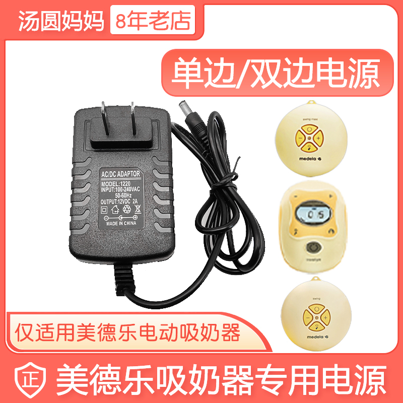 Medela Swing power adapter Silk Rhyme Unilateral bilateral electric breast pump charging cable special accessories