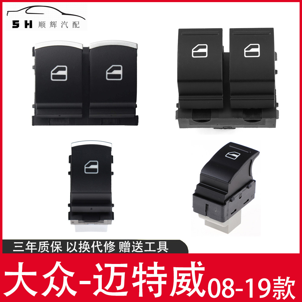 迈特威车窗升降器开关T5玻璃按键T6按钮主驾驶副驾老款新款高品质