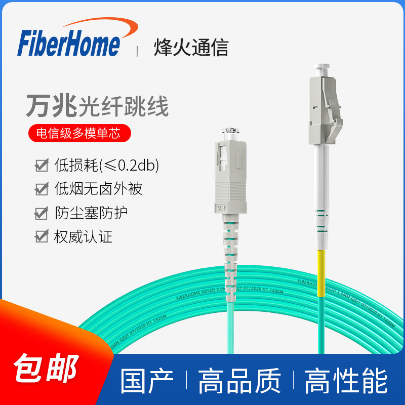 Fiberhome Communications 10g Multi-Mode Om3 Dual-Core Fiber Optic Patch Cord Lc-Sc-Fc/3/5/ 10m Single-Core Pigtail Om4