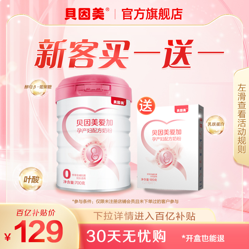 (ten billion subsidized) Beyingi love plus pregnant women Milk Powder Folate Pregnancy Early Middle 700g with lactoferrin-Taobao