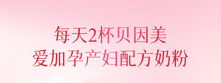 【贝生保】贝因美爱加孕妇奶粉189g低GI 活动规则下拉详情查看↓ — 19
