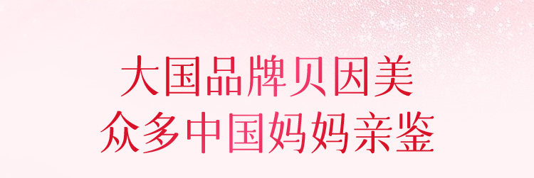 【贝生保】贝因美爱加孕妇奶粉189g低GI 活动规则下拉详情查看↓ — 15