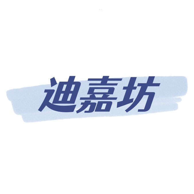 迪嘉坊