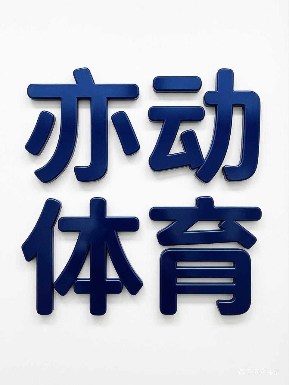 亦动体育品牌店