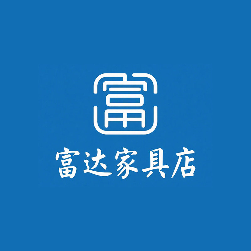 富达家具店