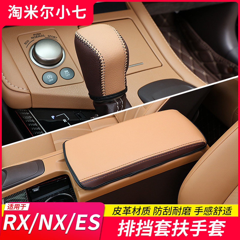 Suitable for Lexus ES250NX200 RX300 leather gear cover interior armrest box cover interior modification