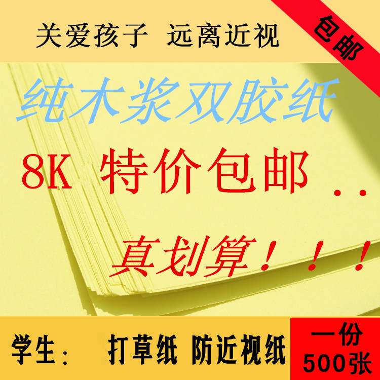 Anti-myopia student scratch paper 8K hit straw paper test paper calculus paper yellow soft paper printing paper wholesale