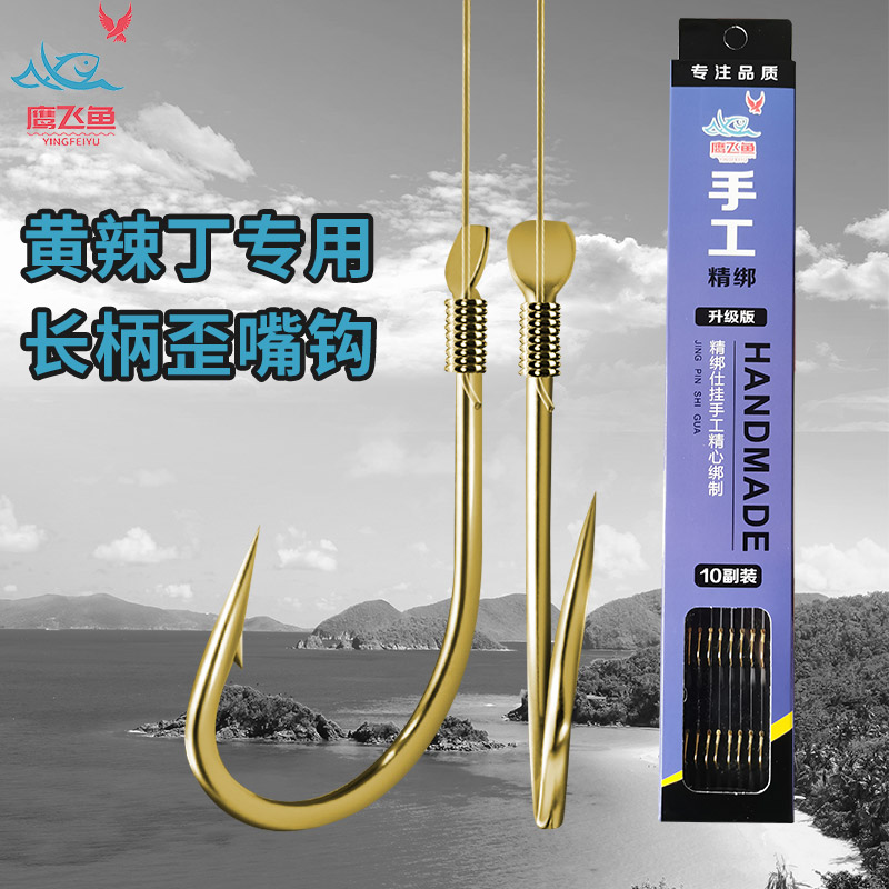 Eagle flying fish with no stab hand tied yellowish pelteobagrus yellow hot tinged fish long handle crooked mouth crook Crown-paid subline double hook-Taobao