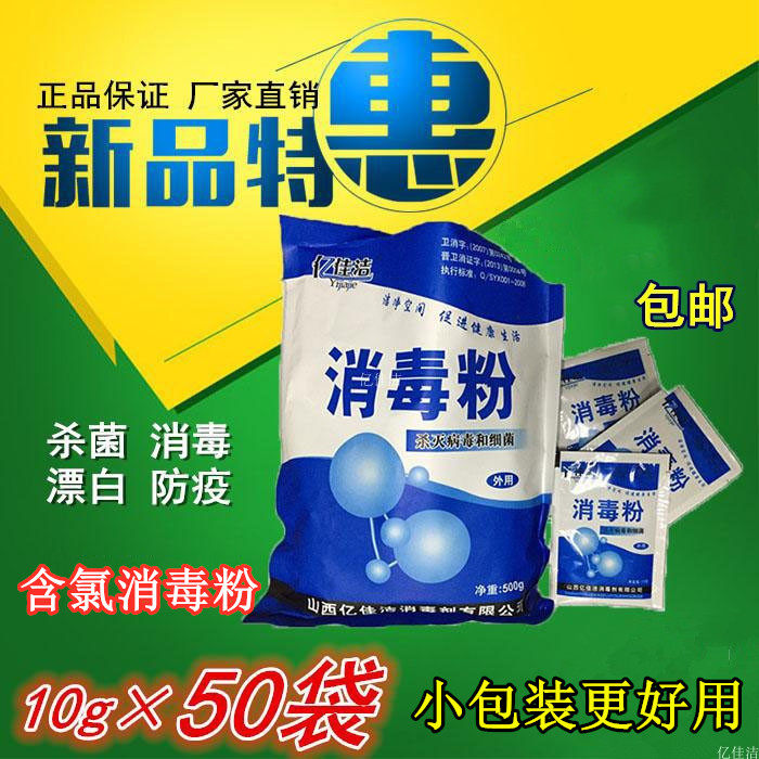 Yijia Jie chlorine disinfection powder small package home kindergarten hotel medical sterilization cleaning bleaching well water