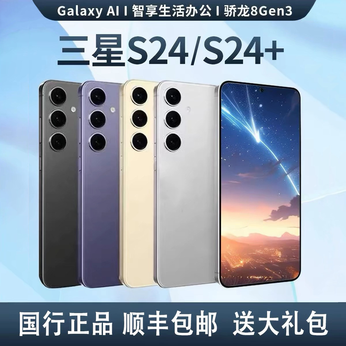 Samsung/三星 Galaxy S24+ SM-S9260 全网通5G 国行双卡 S24 直屏