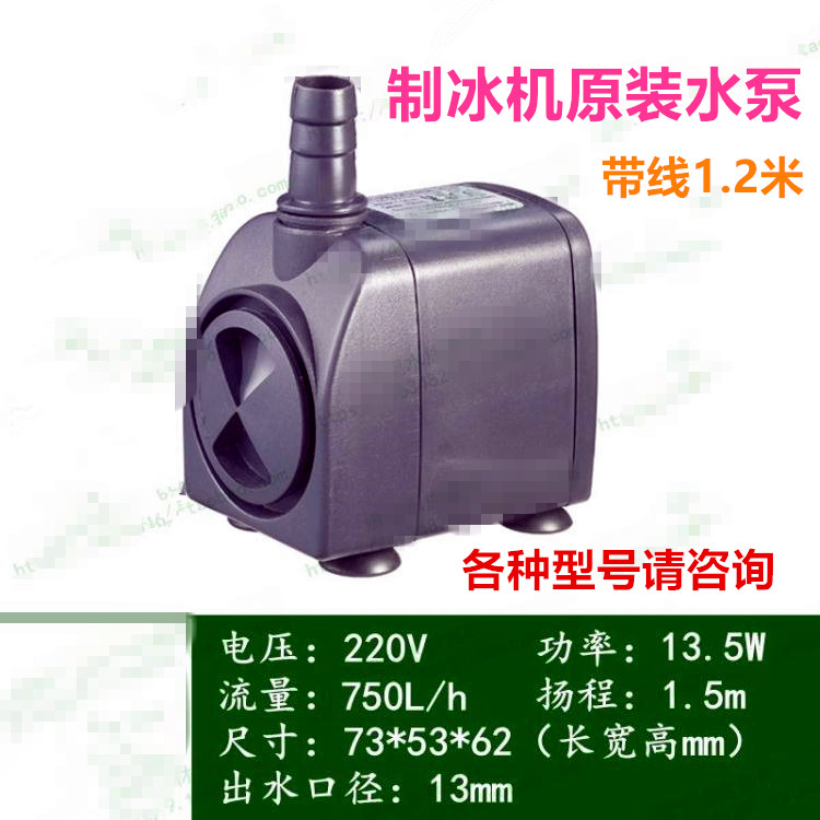 Universal running water ice machine water pump 13 5wAC220V-240V ice maker Sheung Shui motor exhaust submersible pump