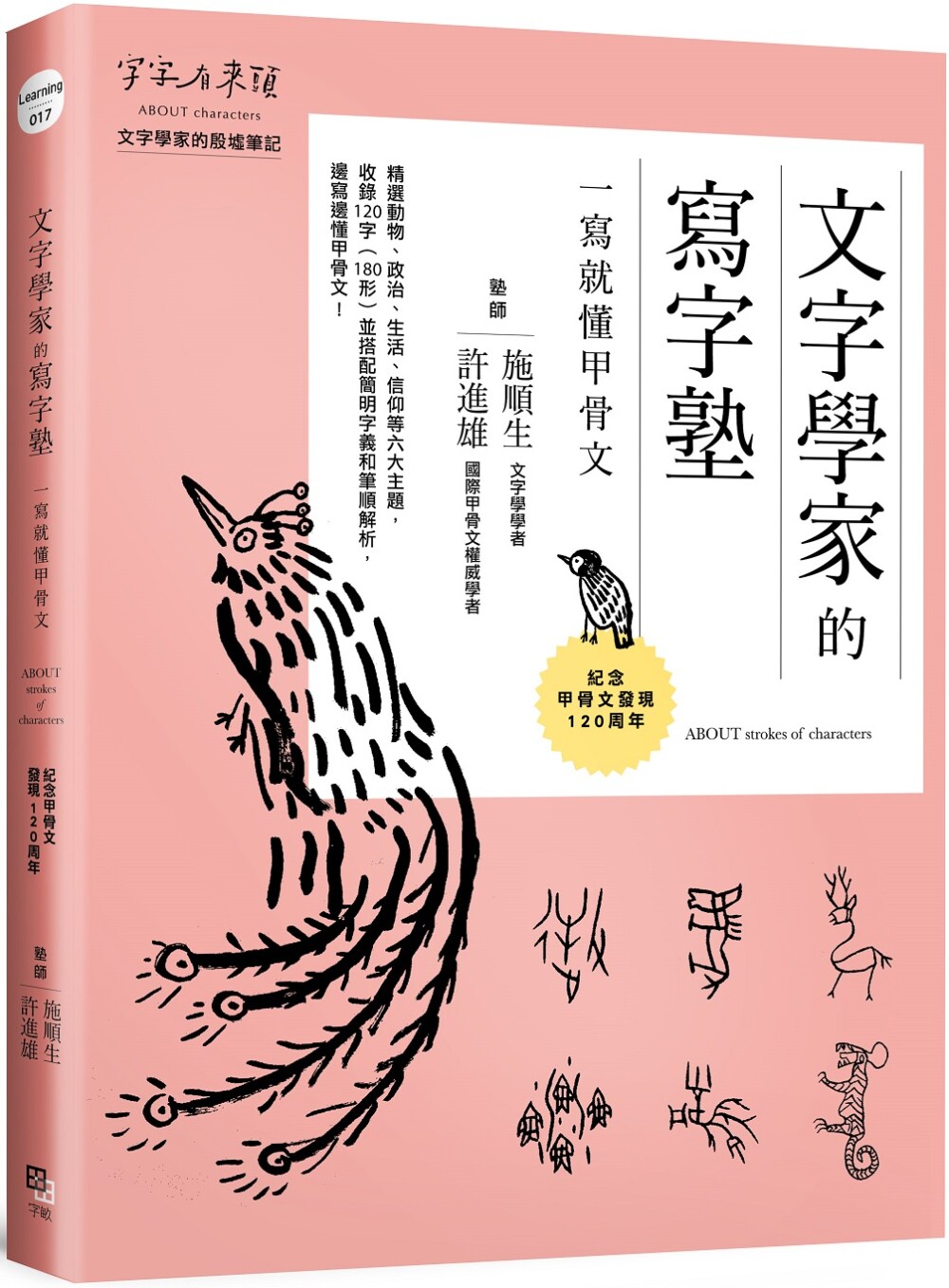 文字學家的寫字塾一寫就懂甲骨文：紀念甲骨文發現120周年-淘宝Taobao