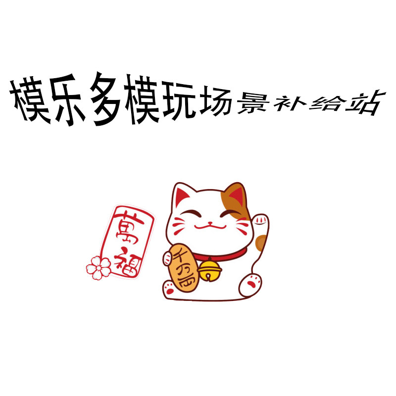 模乐多模型场景补给站