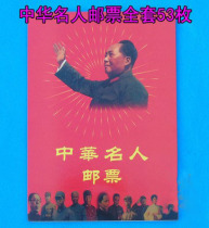 Stamp collection Philatelic Cultural Revolution Stamps Chinese Celebrity Stamps 53 with booklet