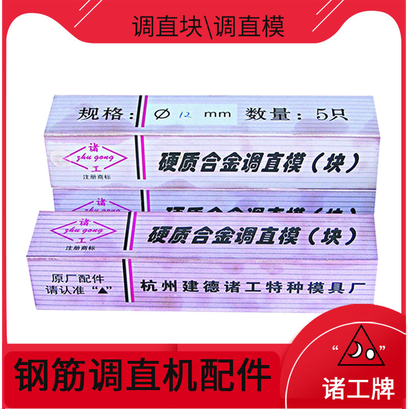 Old-Fashioned Steel Bar Straightening Machine Accessories - Straightening Block Inner Diameter 8, 10, 12, 14 Cm, “Triangle” Zhugong Brand