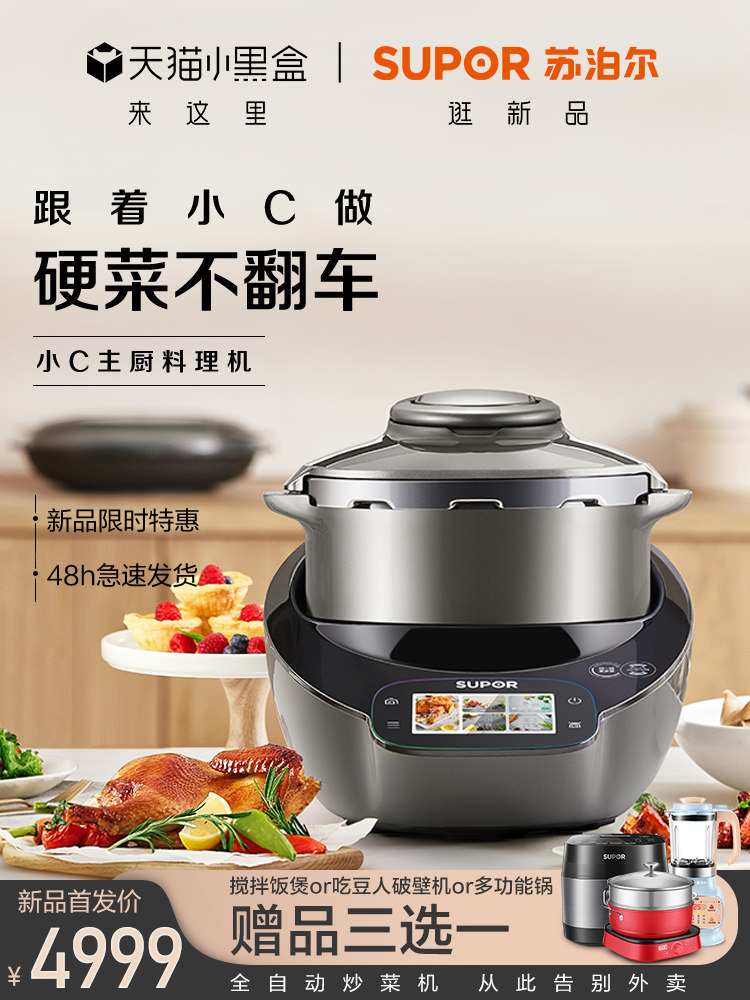 Supor small C chef machine Large capacity household cooking machine Cooking machine Multi-functional automatic cooking robot